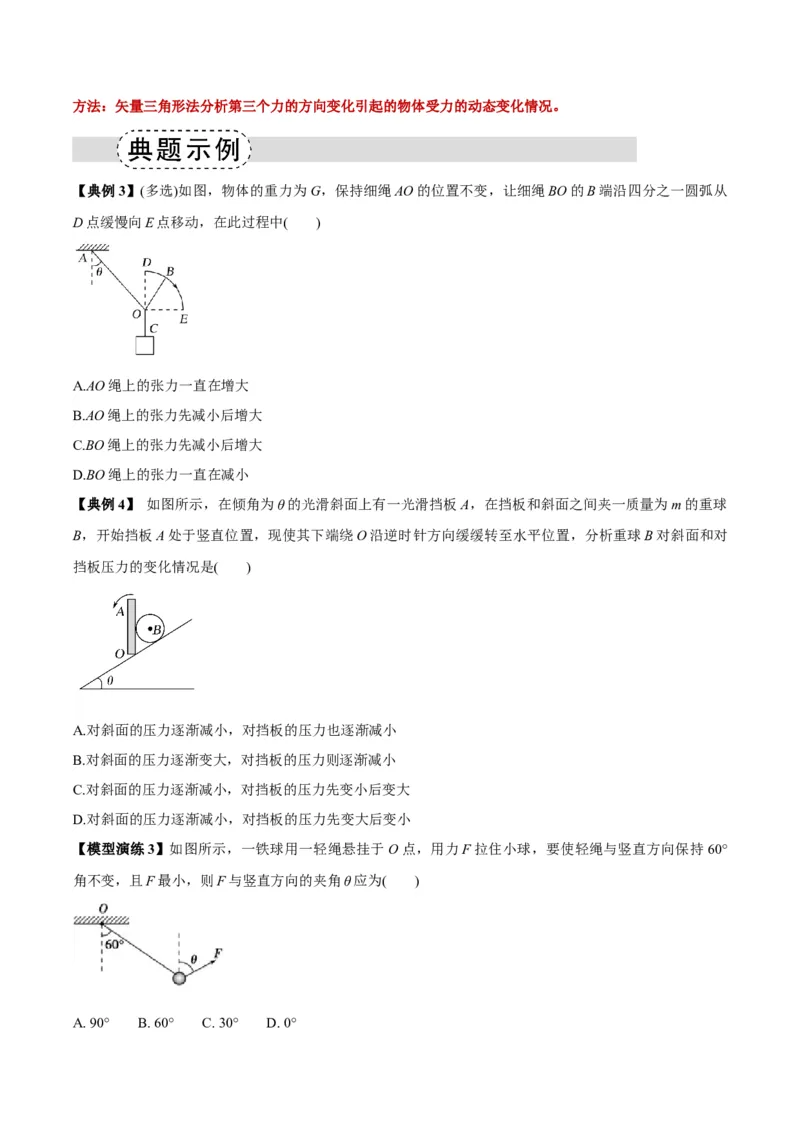 《专题01平衡模型（七类）（模型与方法讲义）（全国通用）（学生版）_高考一二三轮复习_物理_2026年-物理高考二轮复习_2026年高考物理二轮复习课件+讲义+练习（新高考通用）-G92(1)_2026版》第6页预览