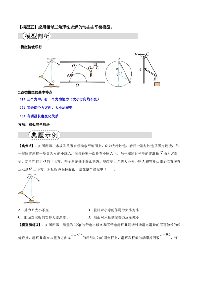 《专题01平衡模型（七类）（模型与方法讲义）（全国通用）（学生版）_高考一二三轮复习_物理_2026年-物理高考二轮复习_2026年高考物理二轮复习课件+讲义+练习（新高考通用）-G92(1)_2026版》第7页预览