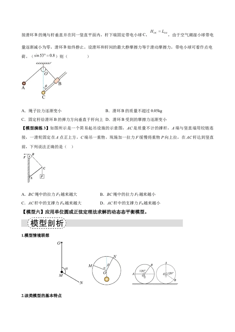 《专题01平衡模型（七类）（模型与方法讲义）（全国通用）（学生版）_高考一二三轮复习_物理_2026年-物理高考二轮复习_2026年高考物理二轮复习课件+讲义+练习（新高考通用）-G92(1)_2026版》第8页预览