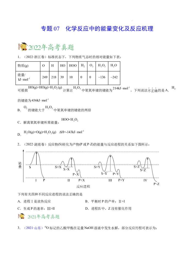 《专题07化学反应中的能量变化及反应机理——三年（2020-2022）高考真题化学分项汇编（新高考专用）（原卷版）_初高中资料库_高中资料库（转存避免链接过期失效）_高中化学》第1页预览