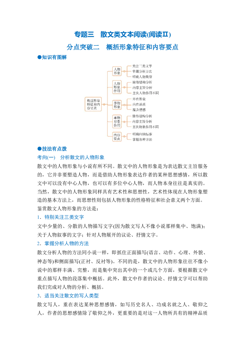 《专题三分点突破二概括形象特征和内容要点（学生版）_高考一二三轮复习_语文_2027年一轮语文更新啦_72027届高考语文一轮复习讲义+专题突破（新高考通用）》第1页预览