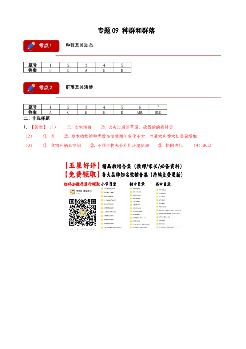 《专题09种群和群落（答案版）(1)_高考一二三轮复习_生物_2027年高考生物专项_2026年高考生物一模试题分类汇编（黑吉辽蒙专用）-G238_2026版》第1页预览