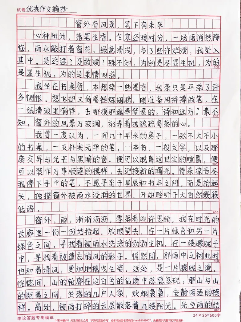 《高分作文范文摘抄《窗外有风景,笔下有未来》心种阳光,落笔生香#作文#满分作文#qunju888.com图文来了_最新小学1-9年级各科+幼升小+综合类学习资源汇总包》第1页预览