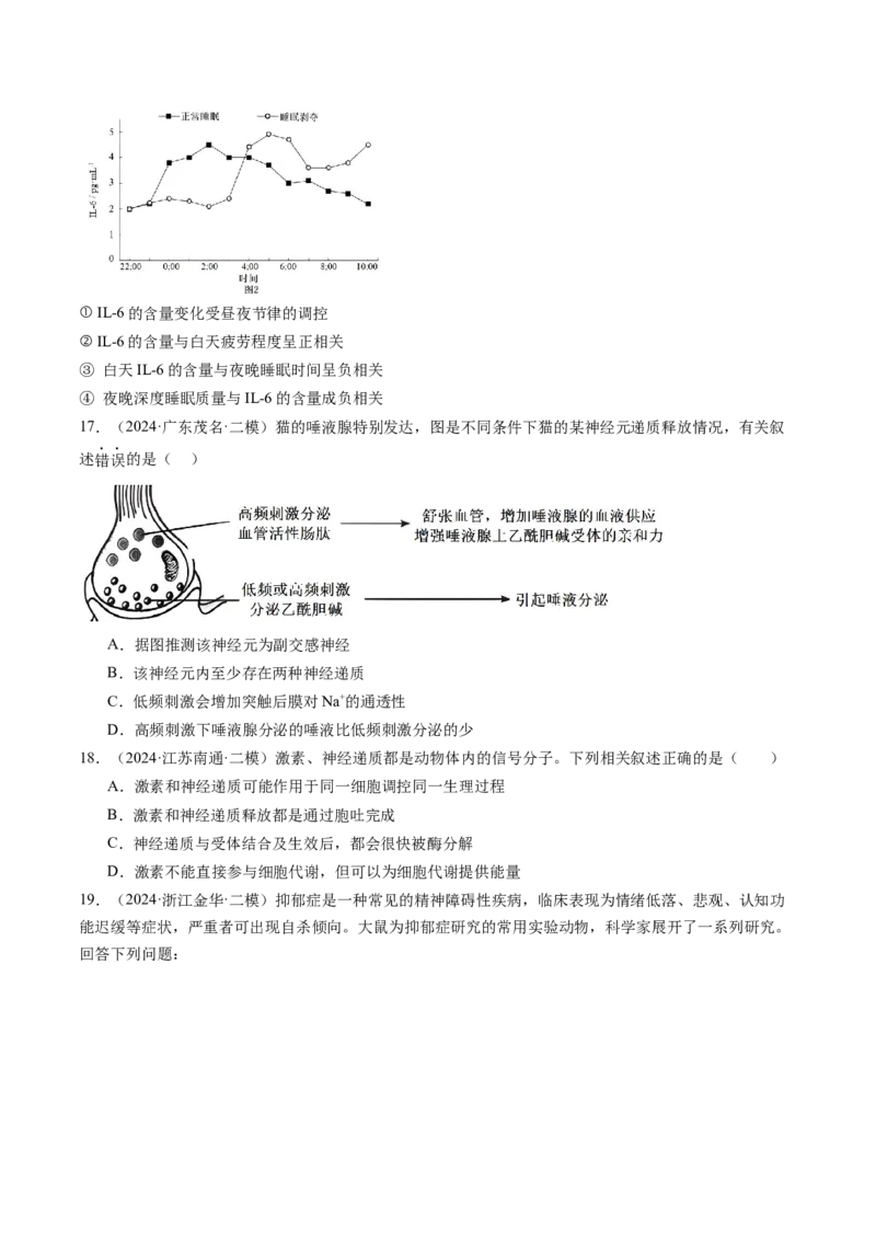 《专题09神经和体液调节（学生版）_高考一二三轮复习_生物_2026年-生物高考专项复习_2025年高考生物二模试题分类汇编（新高考专用）_2024版》第7页预览