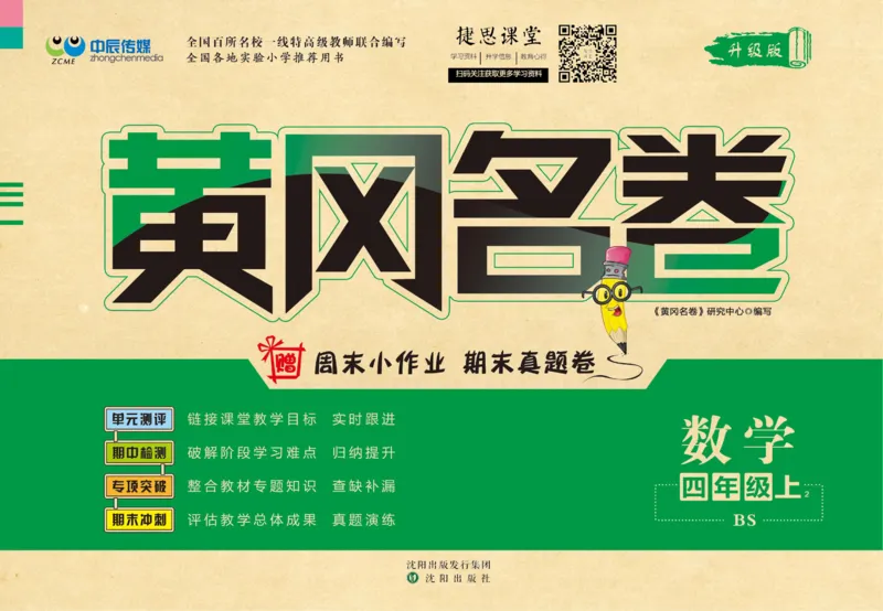 《黄冈名卷四年级上册数学北师版_07.小学语文、英语、数学专区_1~6年级全册黄冈名卷_4年级黄冈名卷_上册数学》第1页预览