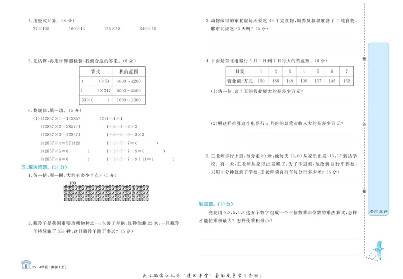 《黄冈名卷四年级上册数学北师版_07.小学语文、英语、数学专区_1~6年级全册黄冈名卷_4年级黄冈名卷_上册数学》第9页预览