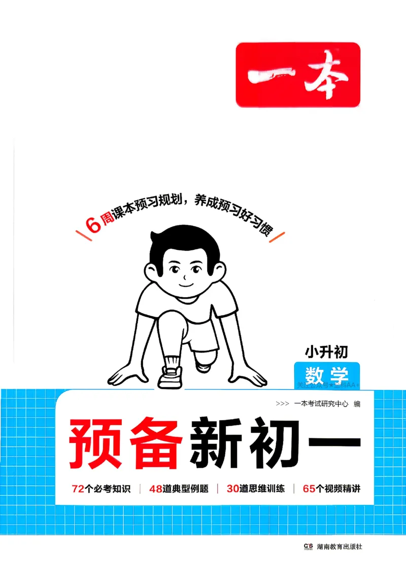 《2026秋《一本•预备新初一》数学_2027版初中《一本预备新初一》数学》第1页预览