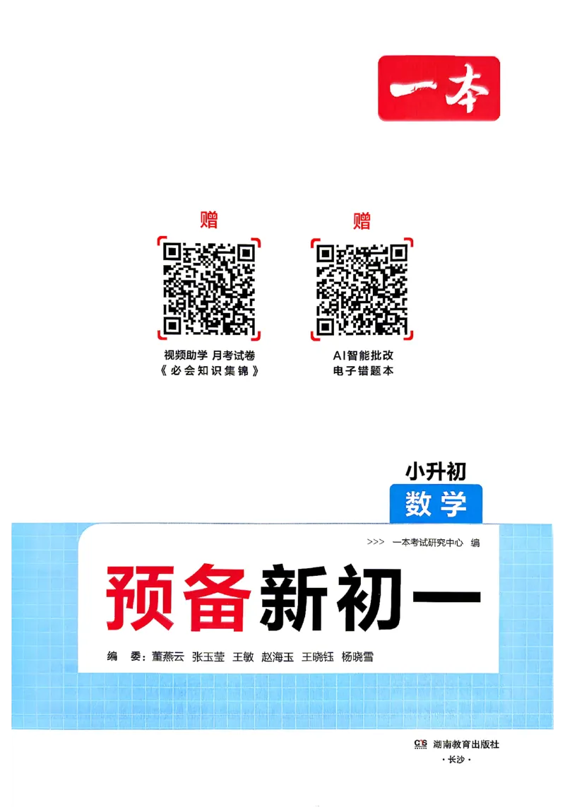 《2026秋《一本•预备新初一》数学_2027版初中《一本预备新初一》数学》第2页预览