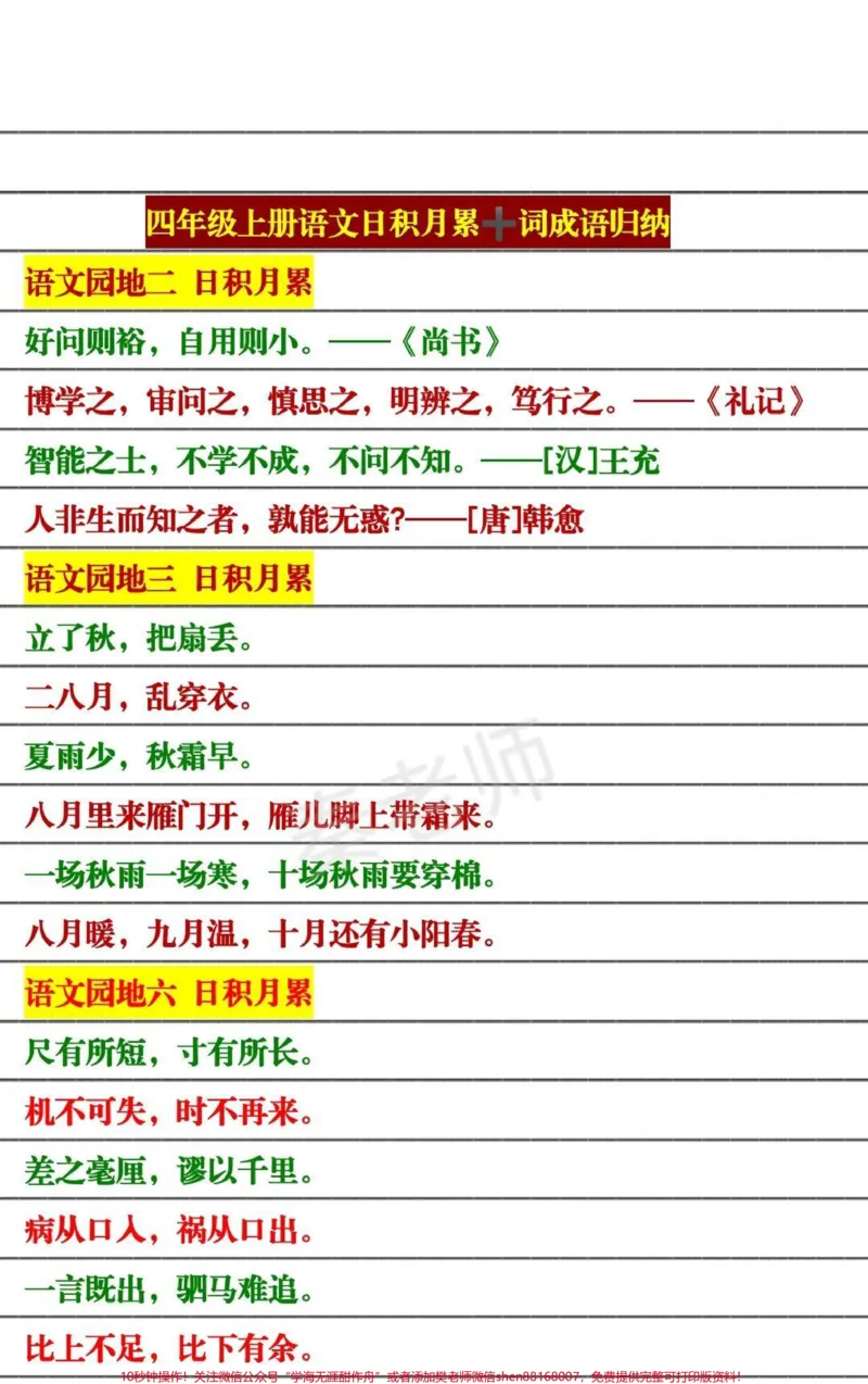 《四年级上册语文日积月累➕四年级上册成语。#四年级语文#必考考点#知识推荐官#必考题易错题#月考@qunju888.com小助手@qunju888.com创作者中心@qunju888.com热点宝》第1页预览