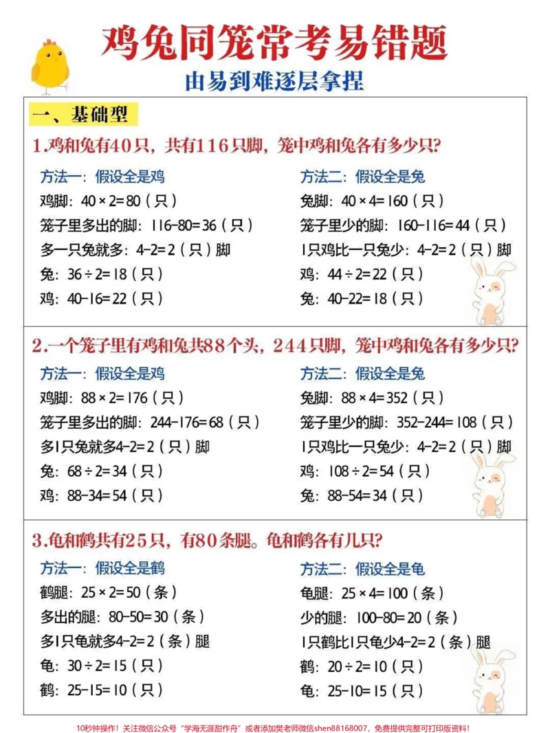 《鸡兔同笼常考的易错题#数学思维#小学数学_最新小学1-9年级各科+幼升小+综合类学习资源汇总包_价值20万元!最新小学1-9年级各科+幼升小+综合类学习资源汇总包》第1页预览