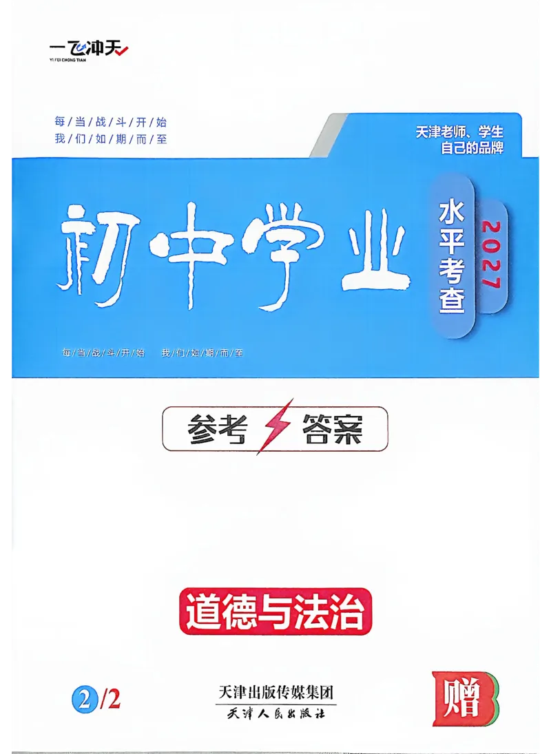《答案_2026秋初中教辅合集_2027《一飞冲天•中考专项精品试题分类》（中考）（7科全）_2027《一飞冲天•中考专项精品试题分类》（中考）（道法）》第1页预览