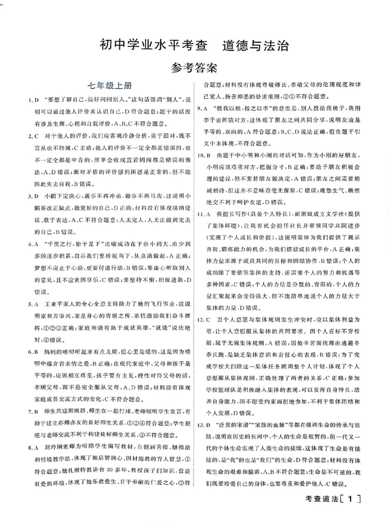 《答案_2026秋初中教辅合集_2027《一飞冲天•中考专项精品试题分类》（中考）（7科全）_2027《一飞冲天•中考专项精品试题分类》（中考）（道法）》第3页预览