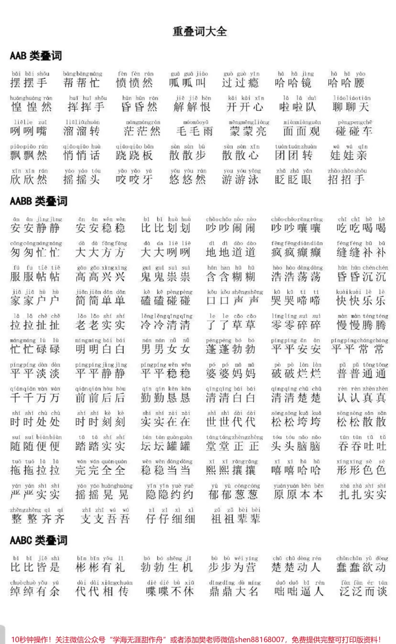 《重叠词大全(注音版)_最新小学1-9年级各科+幼升小+综合类学习资源汇总包_价值20万元!最新小学1-9年级各科+幼升小+综合类学习资源汇总包_综合类一线老师整理版资源(全网独家)》第1页预览