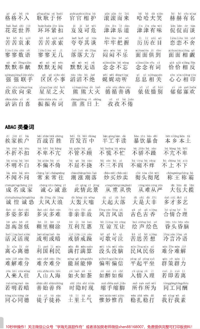 《重叠词大全(注音版)_最新小学1-9年级各科+幼升小+综合类学习资源汇总包_价值20万元!最新小学1-9年级各科+幼升小+综合类学习资源汇总包_综合类一线老师整理版资源(全网独家)》第2页预览