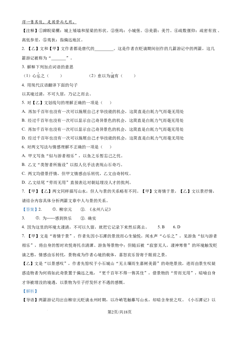 《精品解析：上海民办位育中学2025-2026学年八年级上学期第一次月考语文试题（解析版）_2026秋初中教辅合集_2027学科网&_2025-2026学年上海•月考试卷汇编789》第2页预览