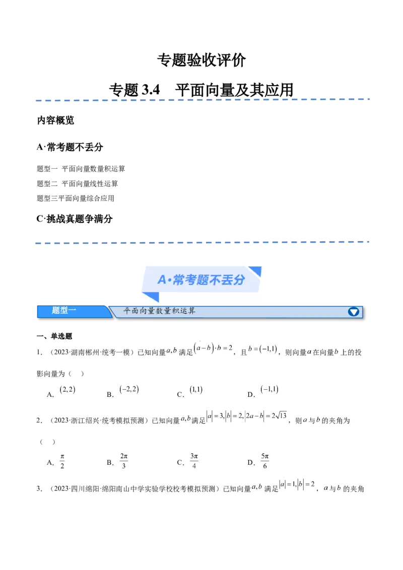 《专题3.4平面向量及其应用（分层练）（原卷版）_初高中资料库_高中资料库（转存避免链接过期失效）_高中数学》第1页预览