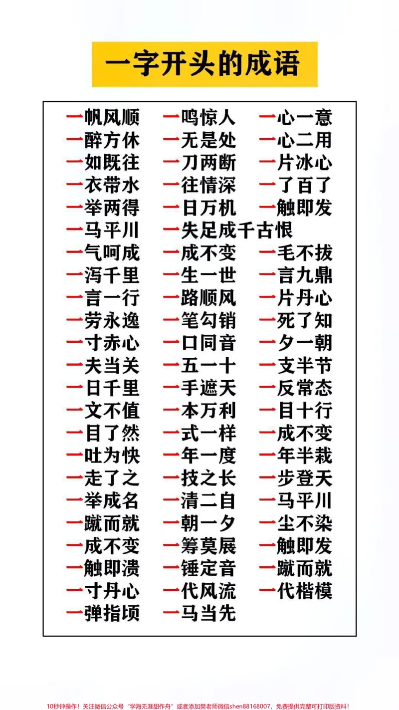 《数字成语接龙替孩子保存起来吧!#成语接龙#成语大全_最新小学1-9年级各科+幼升小+综合类学习资源汇总包_价值20万元!最新小学1-9年级各科+幼升小+综合类学习资源汇总包》第1页预览