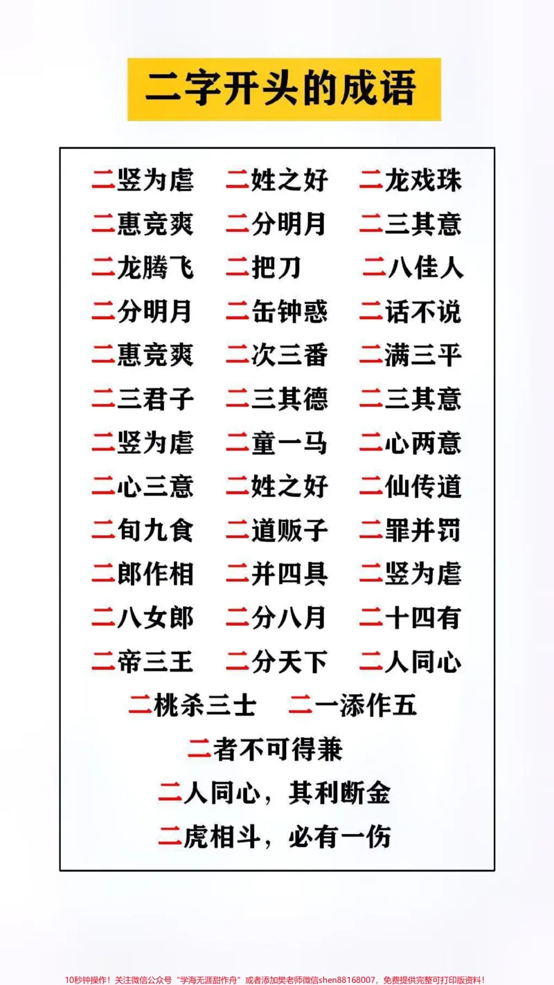 《数字成语接龙替孩子保存起来吧!#成语接龙#成语大全_最新小学1-9年级各科+幼升小+综合类学习资源汇总包_价值20万元!最新小学1-9年级各科+幼升小+综合类学习资源汇总包》第2页预览