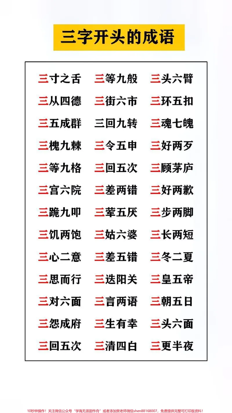 《数字成语接龙替孩子保存起来吧!#成语接龙#成语大全_最新小学1-9年级各科+幼升小+综合类学习资源汇总包_价值20万元!最新小学1-9年级各科+幼升小+综合类学习资源汇总包》第3页预览