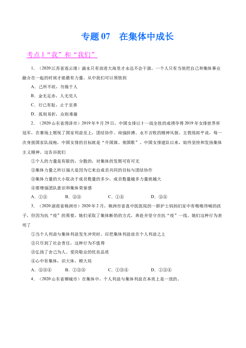 《专题07在集体中成长（第01期）-2020中考道德与法治真题分项汇编（全国通用）（原卷版）_初高中资料库_初中资料库（转存避免链接过期失效）_初中政治》第1页预览