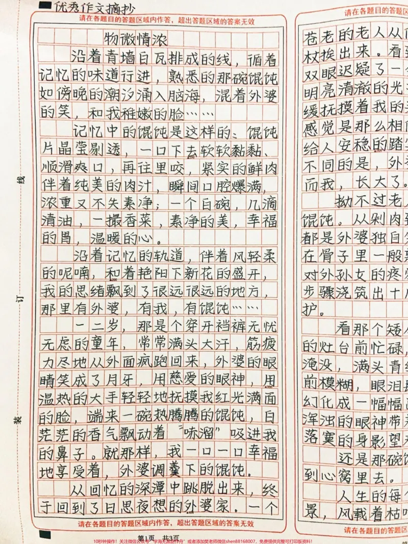 《优秀作文《物微情浓》沿着青墙白瓦排成的线,循着记忆的味道行进,熟悉的那碗馄饨如傍晚的潮汐涌入脑海,混着外婆的笑,和我稚嫩的脸………#作文#图文伙伴计划#qunju888.com图文来了》第1页预览
