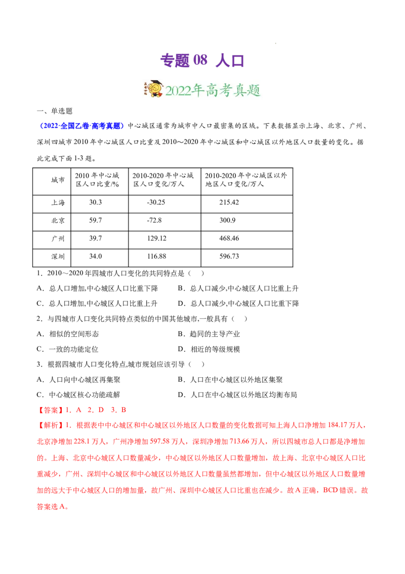 《专题08人口-三年（2020-2022）高考地理真题分项汇编（全国通用）（解析版）_初高中资料库_高中资料库（转存避免链接过期失效）_高中地理》第1页预览
