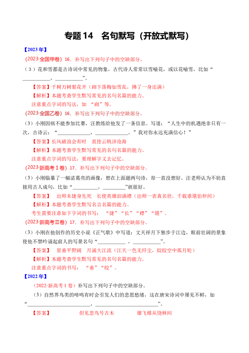 《专题14名句默写（开放式默写）-十年（2014-2023）高考语文真题分项汇编（全国通用）（解析版）(1)_初高中资料库_高中资料库（转存避免链接过期失效）_高中语文》第1页预览
