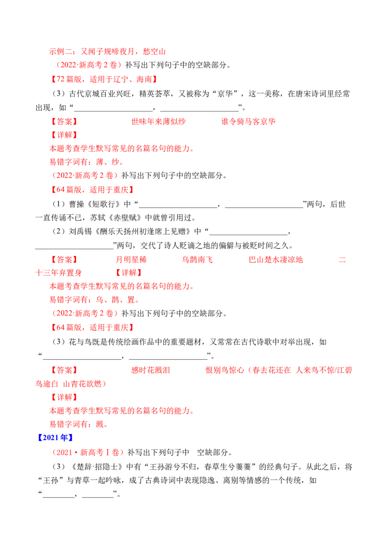 《专题14名句默写（开放式默写）-十年（2014-2023）高考语文真题分项汇编（全国通用）（解析版）(1)_初高中资料库_高中资料库（转存避免链接过期失效）_高中语文》第2页预览