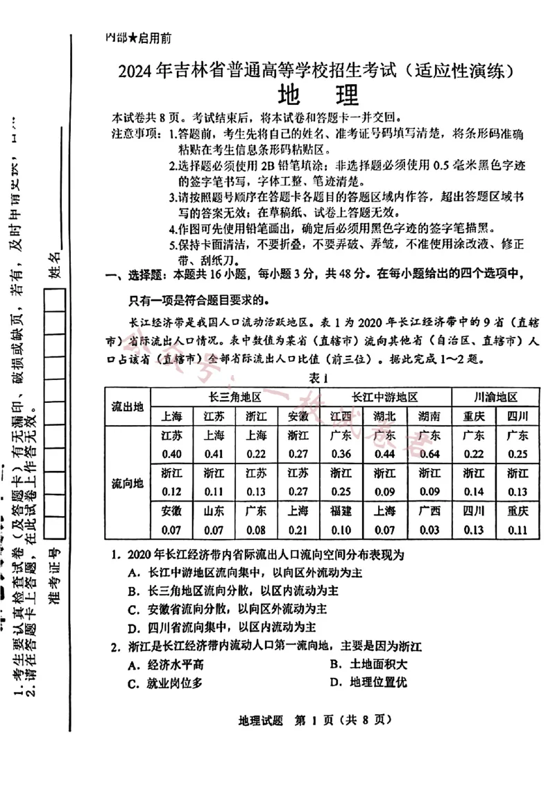 《九省-地理(吉林)含答案_初高中资料库_高中资料库（转存避免链接过期失效）_高中地理》第1页预览