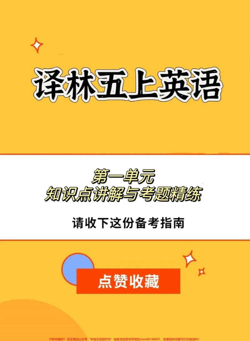 《译林版五上英语第一单元知识点精讲。译林版五上英语第一单元知识点精讲与考题精练#英语#译林版英语#译林英语五年级#知识点精讲#英语知识点总结》第1页预览