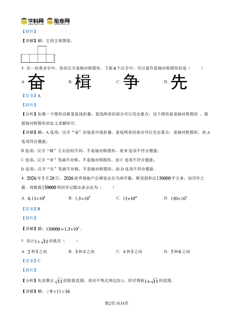 《精品解析：天津市2026年中考数学试题（解析版）_2026秋初中教辅合集_2027学科网&_2027中考真题2026年全国各地市中考数学真题试卷（中考）（数学）》第2页预览