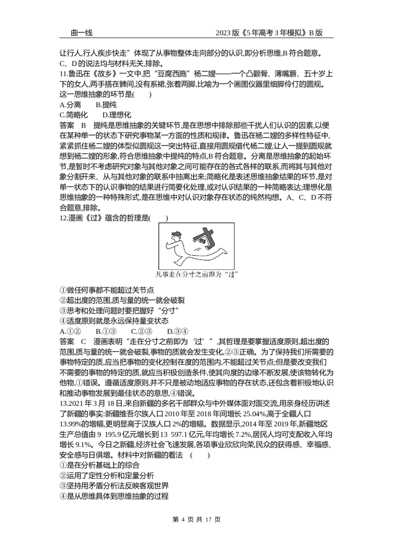 《2_16-专题十六辩证思维和创新思维（专题测试卷Word）_2023版教学资源包_2023版新高考新教材版选考总复习政治5·3B版_7_第七部分逻辑与思维_2_专题十六辩证思维和创新思维_1_专题资料包》第4页预览