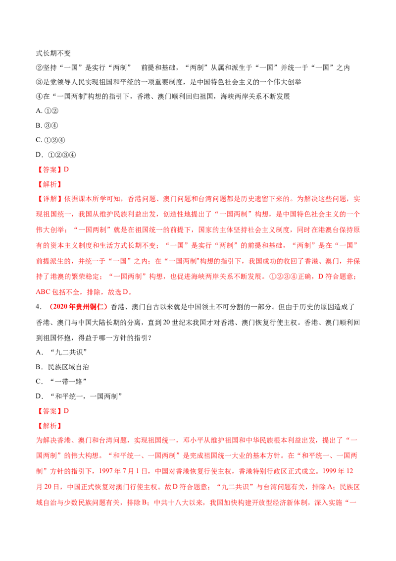 《专题18民族团结与祖国统一、国防建设与外交成就（第01期）-2020年中考历史真题分项汇编（解析版）_初高中资料库_初中资料库（转存避免链接过期失效）_初中历史》第3页预览