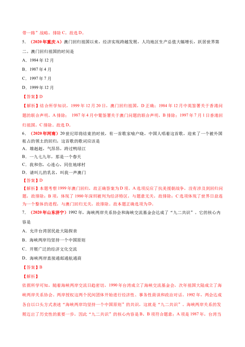 《专题18民族团结与祖国统一、国防建设与外交成就（第01期）-2020年中考历史真题分项汇编（解析版）_初高中资料库_初中资料库（转存避免链接过期失效）_初中历史》第4页预览