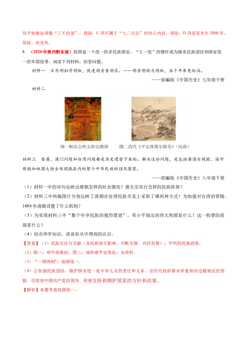 《专题18民族团结与祖国统一、国防建设与外交成就（第01期）-2020年中考历史真题分项汇编（解析版）_初高中资料库_初中资料库（转存避免链接过期失效）_初中历史》第5页预览
