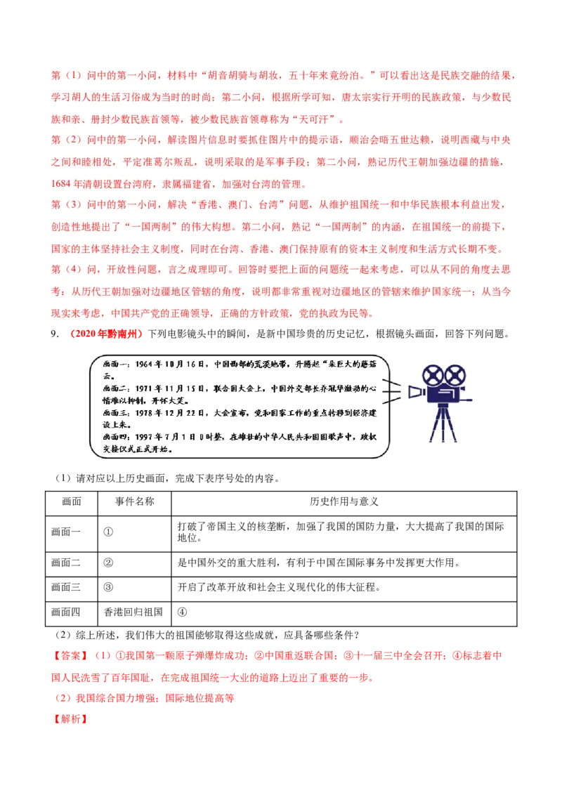 《专题18民族团结与祖国统一、国防建设与外交成就（第01期）-2020年中考历史真题分项汇编（解析版）_初高中资料库_初中资料库（转存避免链接过期失效）_初中历史》第6页预览