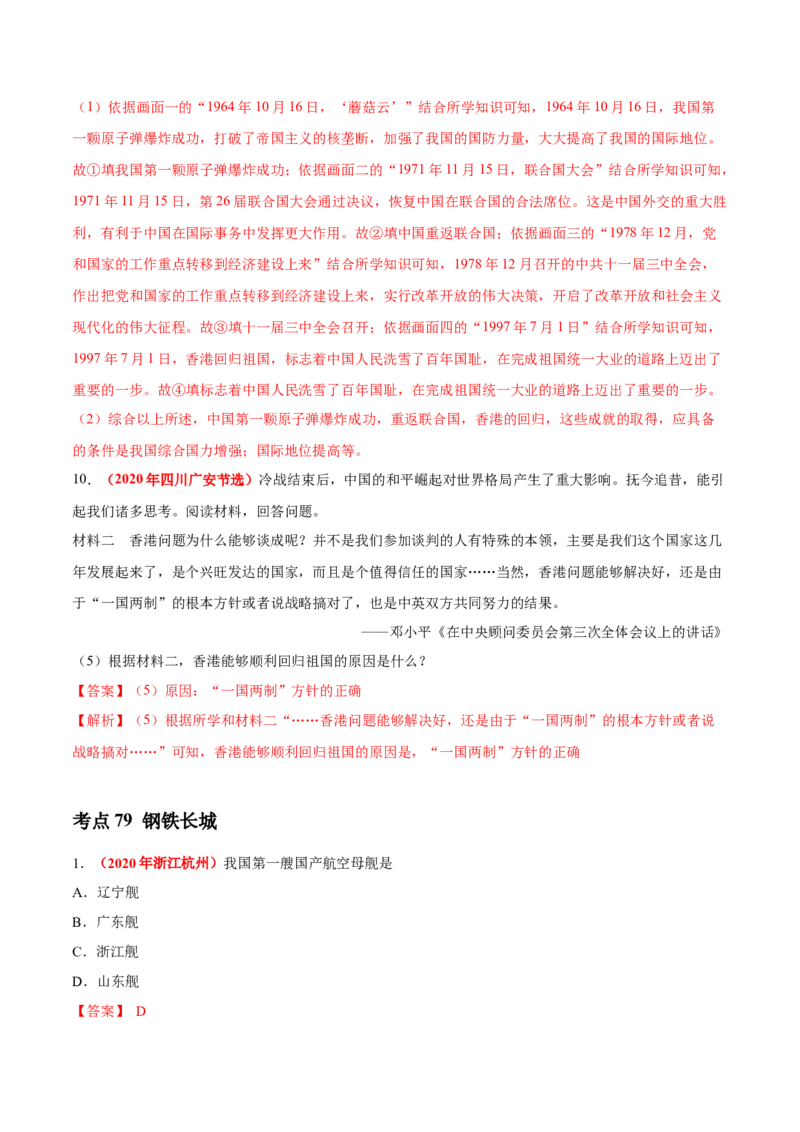 《专题18民族团结与祖国统一、国防建设与外交成就（第01期）-2020年中考历史真题分项汇编（解析版）_初高中资料库_初中资料库（转存避免链接过期失效）_初中历史》第7页预览
