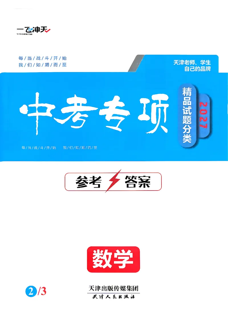 《答案_2026秋初中教辅合集_2027《一飞冲天•中考专项精品试题分类》（中考）（7科全）_2027《一飞冲天•中考专项精品试题分类》（中考）（数学）》第1页预览