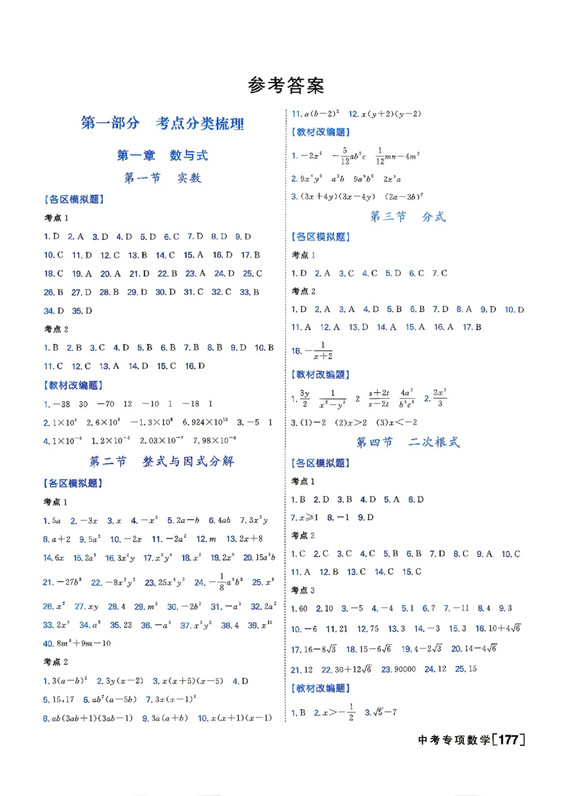 《答案_2026秋初中教辅合集_2027《一飞冲天•中考专项精品试题分类》（中考）（7科全）_2027《一飞冲天•中考专项精品试题分类》（中考）（数学）》第3页预览