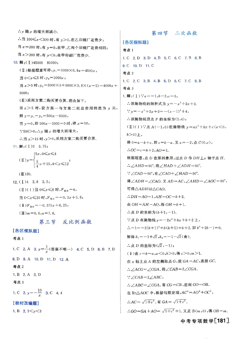 《答案_2026秋初中教辅合集_2027《一飞冲天•中考专项精品试题分类》（中考）（7科全）_2027《一飞冲天•中考专项精品试题分类》（中考）（数学）》第7页预览