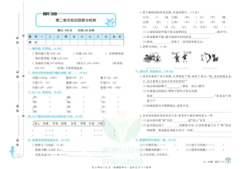 《黄冈名卷三年级下册语文五四制_07.小学语文、英语、数学专区_1~6年级全册黄冈名卷_3年级黄冈名卷_下册语文》第6页预览
