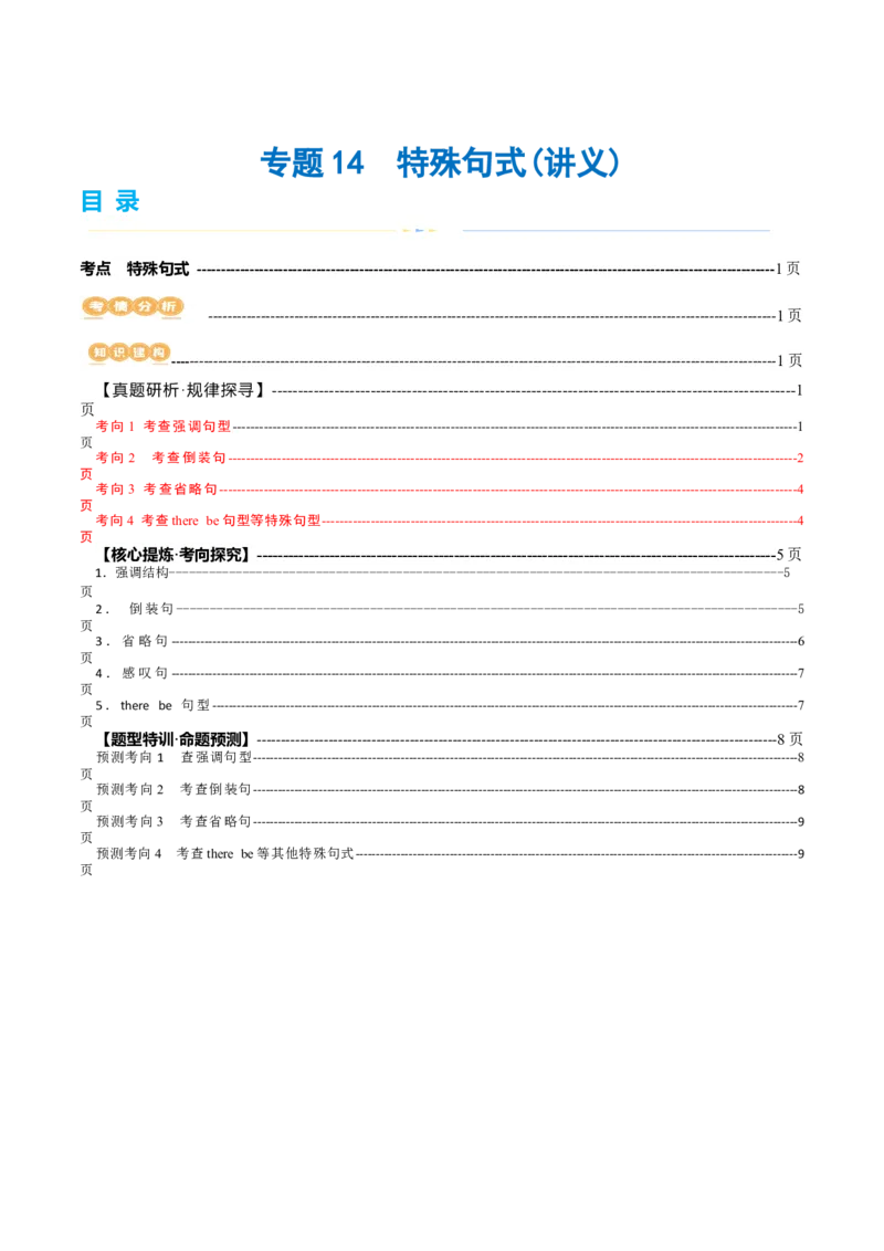 《专题14特殊句式（讲义）（解析版）_初高中资料库_高中资料库（转存避免链接过期失效）_高中英语》第1页预览