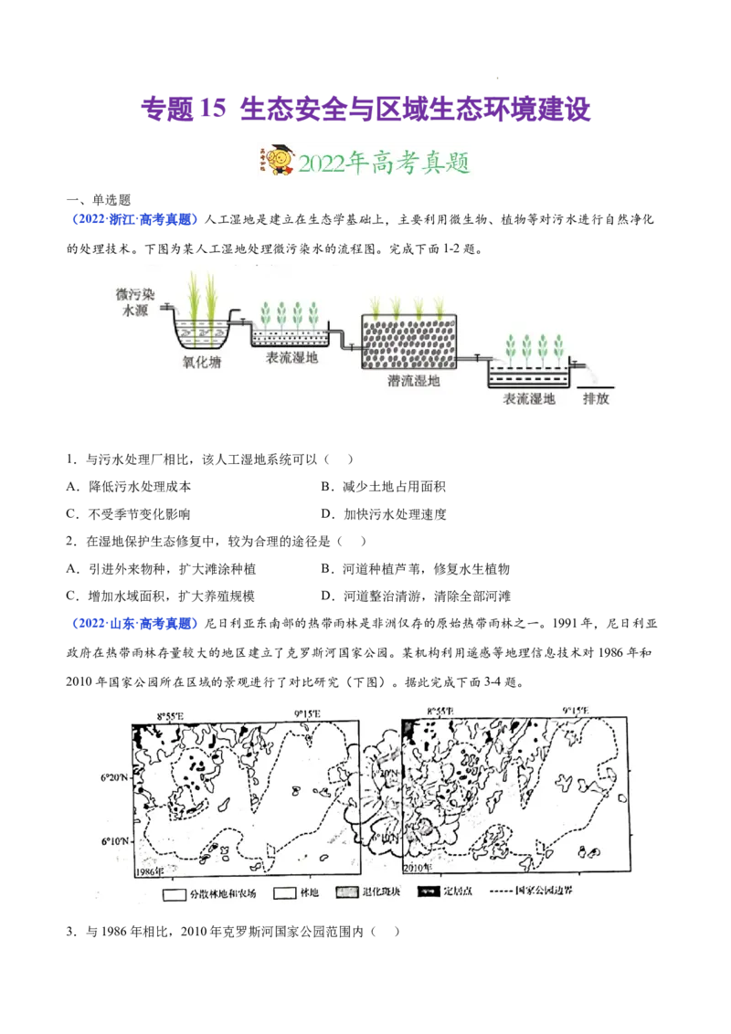 《专题15生态安全与区域生态环境建设-三年（2020-2022）高考地理真题分项汇编（全国通用）（原卷版）_初高中资料库_高中资料库（转存避免链接过期失效）_高中地理》第1页预览