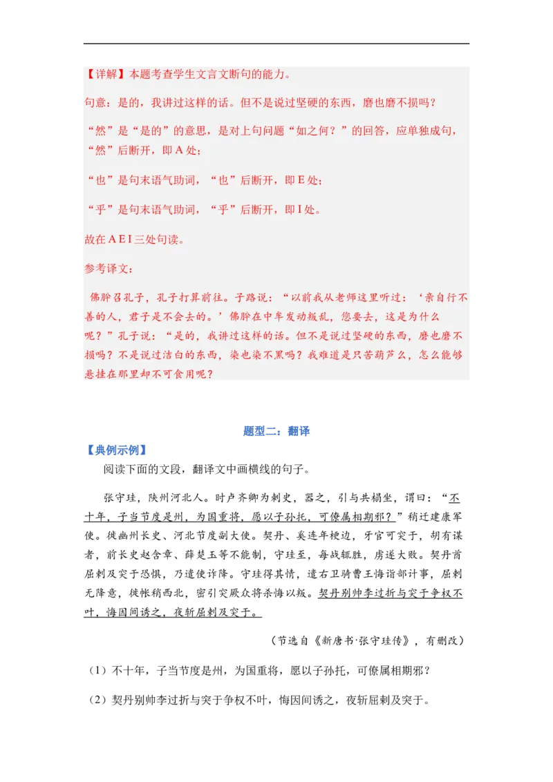 《专题08文言文阅读题型归类-2024年高考语文二轮热点题型归纳与变式演练（新高考专用）（解析版）_初高中资料库_高中资料库（转存避免链接过期失效）_高中语文》第7页预览