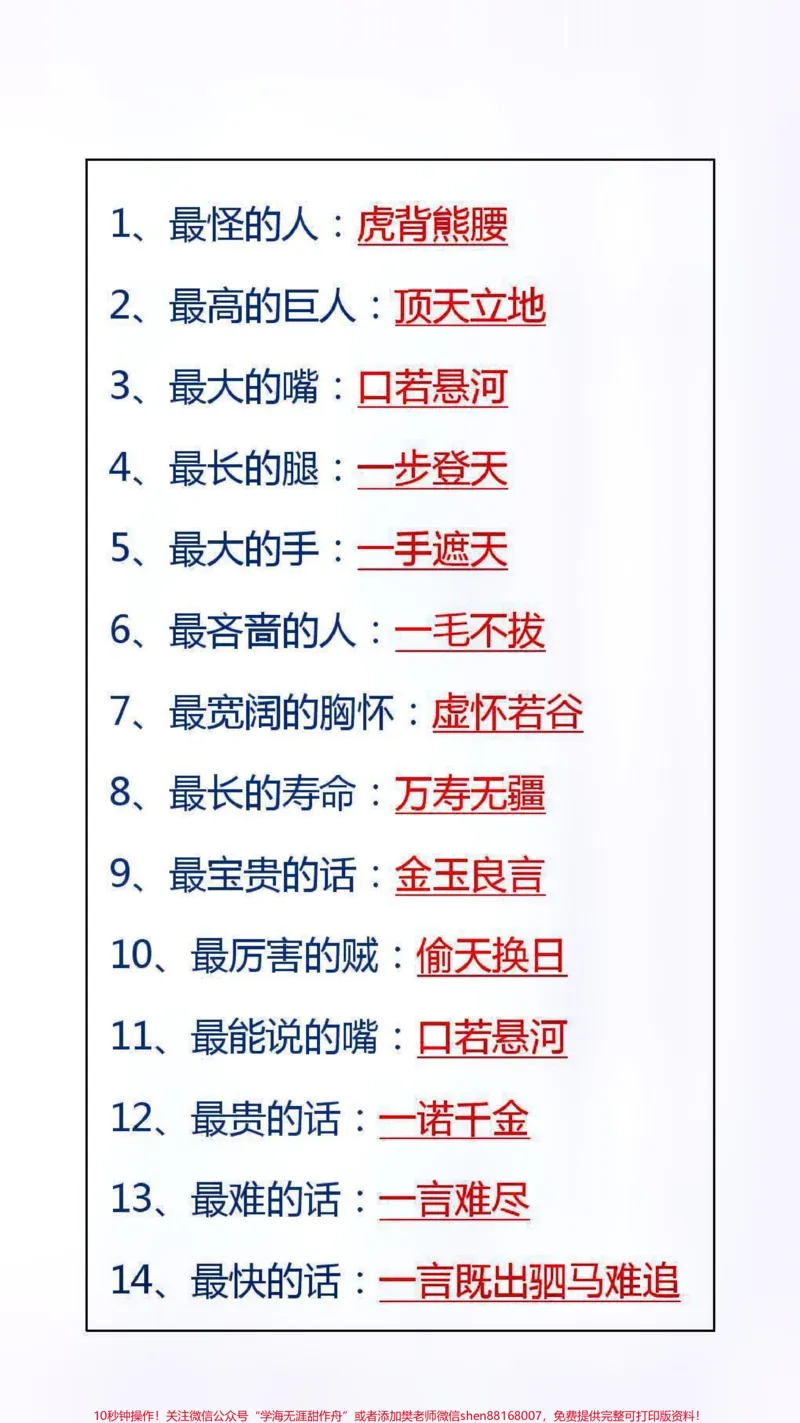 《成语之最替孩子保存吧!#成语#学习_最新小学1-9年级各科+幼升小+综合类学习资源汇总包_价值20万元!最新小学1-9年级各科+幼升小+综合类学习资源汇总包》第1页预览