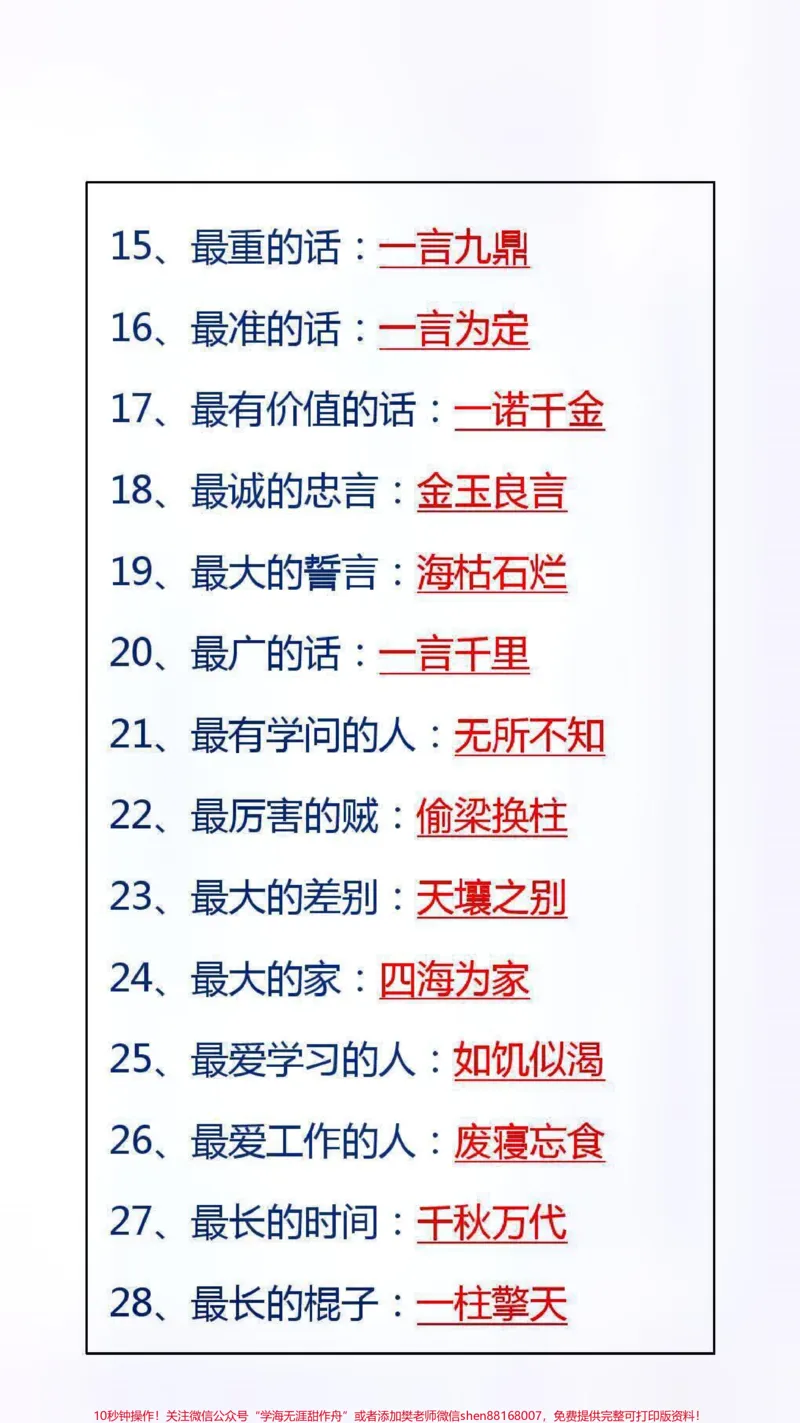 《成语之最替孩子保存吧!#成语#学习_最新小学1-9年级各科+幼升小+综合类学习资源汇总包_价值20万元!最新小学1-9年级各科+幼升小+综合类学习资源汇总包》第2页预览