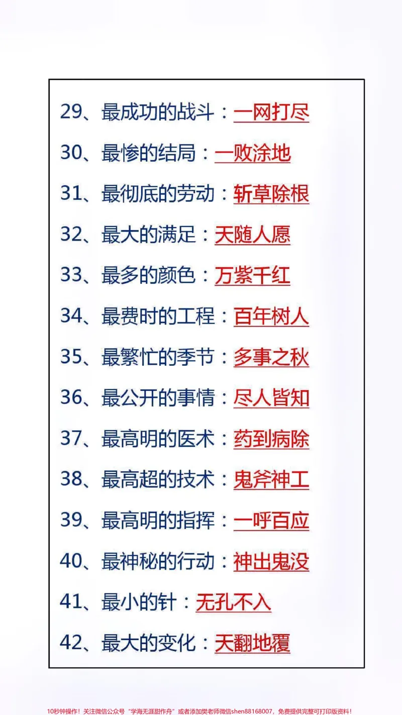《成语之最替孩子保存吧!#成语#学习_最新小学1-9年级各科+幼升小+综合类学习资源汇总包_价值20万元!最新小学1-9年级各科+幼升小+综合类学习资源汇总包》第3页预览