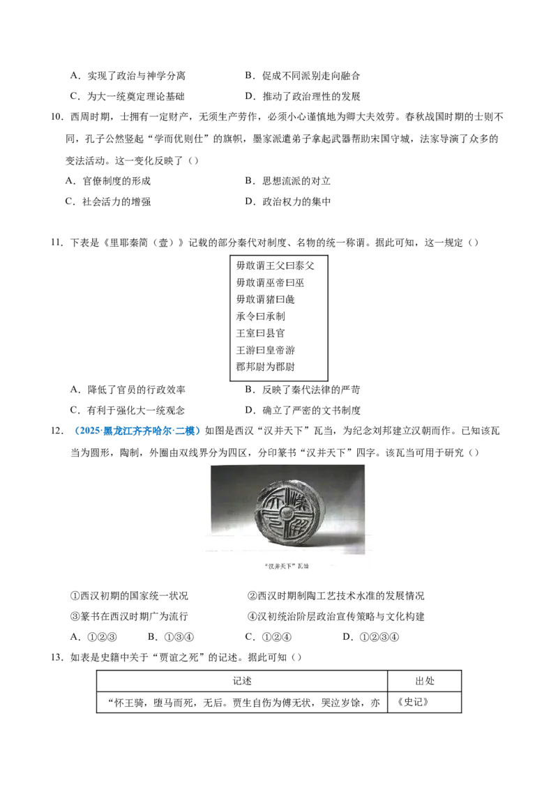 《专题一先秦至秦汉：从中华文明起源到统一多民族封建国家的建立和巩固（专项训练）（黑吉辽蒙专用）（学生版）_高考一二三轮复习_历史_2026年》第3页预览