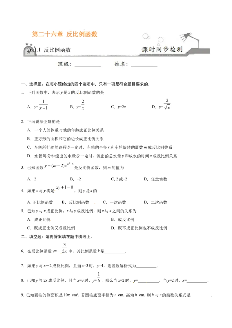 《26.1.1反比例函数-九年级数学人教版（上）（原卷版）_初高中资料库_初中资料库（转存避免链接过期失效）_初中数学》第1页预览