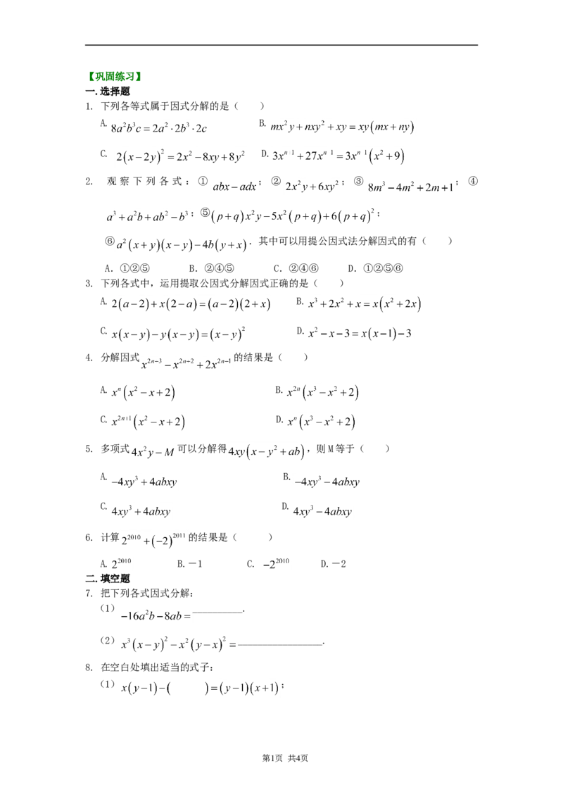 《27.提公因式法（提高）巩固练习_初高中资料库_初中资料库（转存避免链接过期失效）_初中数学》第1页预览